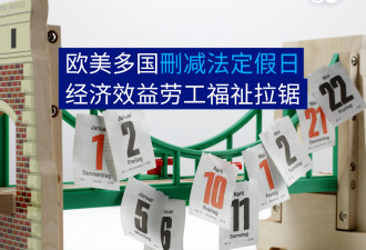 多国删减国定假日 经济效益劳工福祉拉锯