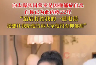 向太曝张国荣离世内幕！称他不是因为抑郁症自杀