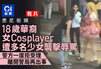 华裔女Cosplayer悉尼遭多少女辱骂袭击 途人无视…