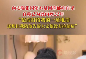 张国荣不是因抑郁症自杀？向太陈岚公开最后通话内容