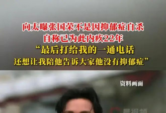 张国荣不是因抑郁症自杀？向太陈岚公开最后通话内容