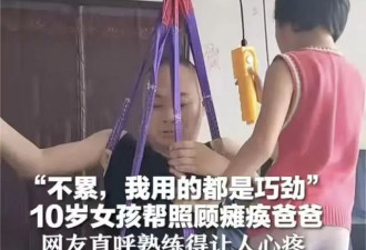 10岁女孩照顾瘫痪爸爸，网友直呼熟练得让人心疼