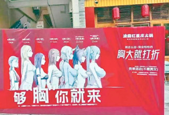 大小一字排开…火锅店推“胸大打折” 结果惨了