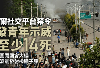 尼泊尔反社交平台禁令青年示威已有14死数十人伤