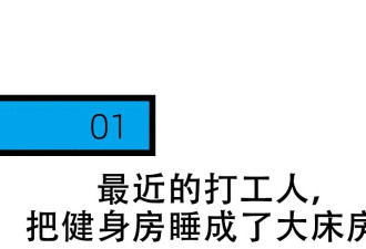 24小时健身房，被年轻人睡成了大酒店