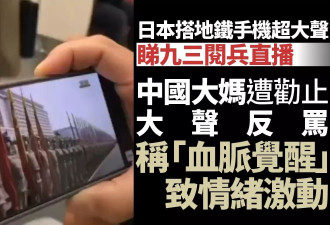 东北大妈日本地铁手机开大声看阅兵 遭劝止激动反骂