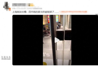 上海麦当劳“脚臭味”弥漫 全是流浪汉 商家回应