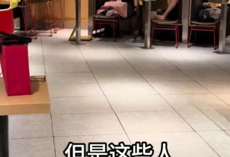 上海麦当劳“脚臭味”弥漫 全是流浪汉 商家回应