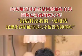 考古 | 张国荣死亡真相被公开！向太王晶纷纷揭露内幕，英年早逝太惋惜