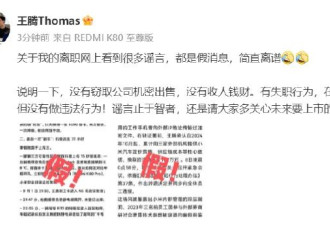 王腾回应被小米辞退：没有窃取公司机密出售...