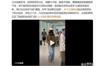 “威尼斯影后”辛芷蕾回国 机场彻底“燃”了