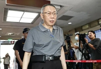 京华城案再开庭，柯文哲交保后首次出庭