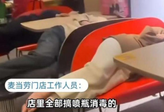 上海一麦当劳内多人躺卧过夜引热议
