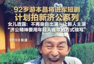 92岁游本昌将进军竖屏短剧！计划拍新济公系列短剧
