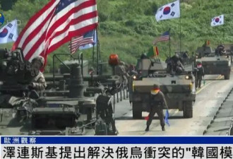 泽连斯基提出解决冲突新建议：参照“韩国模式”