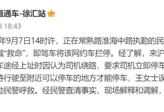 上海警方通报“网约车内女乘客喊救命”：误解了司机