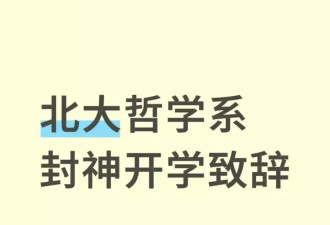 北大哲学系开学致辞，网友说“封神了！”