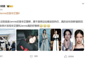 辛芷蕾“撞脸”Jennie?网友:都是香奈儿选的人