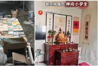 山东查缉一贯道组织 称教师诱骗20多小学生加入