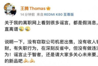 王腾泄密大反转? 被小米“塌房”段子笑疯了