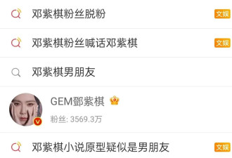 邓紫棋粉丝脱粉闹上热搜！男友黑历史被扒，邓紫棋为了男友拉黑粉丝