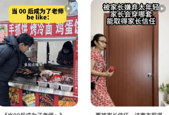 00后教师，统一全国小学生的噩梦？