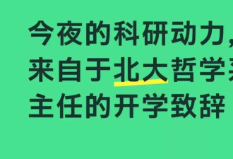 北大哲学系开学致辞，网友说“封神了！”