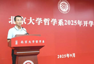 北大哲学系开学致辞，网友说“封神了！”