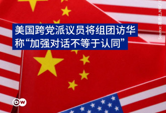 美国跨党派议员组团访华 “加强对不不等于认同”