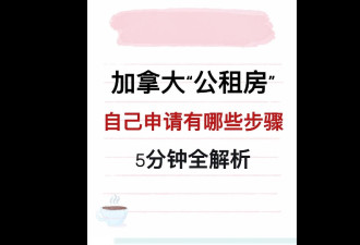 一年省下数万元！多伦多居民自己申请廉价“公租房” 全干货说明白