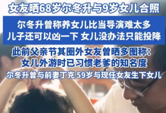68岁尔冬升与9岁女儿合照曝光！父女同框互动温馨有爱