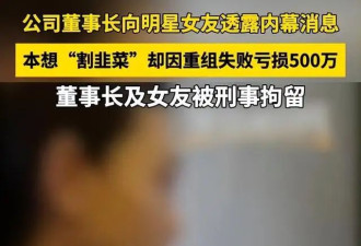 内娱知名女演员被刑拘后续：身份被扒 原因曝光 逮捕画面流出