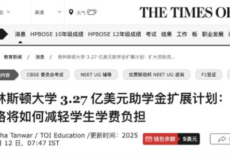 又一藤校免学费 真能不花钱上名校了？