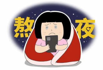熬夜后"补偿性补觉"，其实是骗局