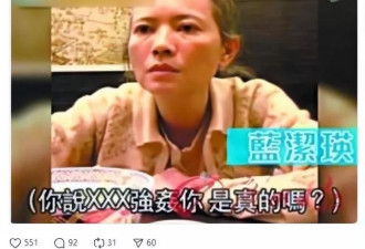 曝：蓝洁瑛遭大佬性侵 现场有人围观 无人帮忙