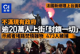 法国新总理上台20万人上街 堵路放火 473人被捕