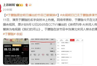 于朦胧原定明日在央视播出的节目已被替换！今日被传坠楼消息引热议