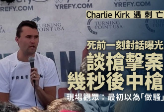 查理柯克遇刺前最后对话 与观众谈枪击案后中弹