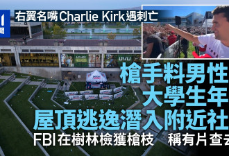 查理柯克遇刺: 枪手逃逸入附近社区 树林检获枪枝