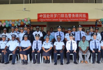 中国警方在所罗门群岛介绍“枫桥经验” 开展试点项目