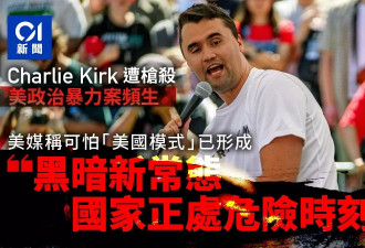 "黑暗新常态"：国家危险时刻 可怕美国模式已形成
