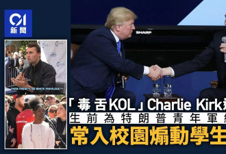 柯克遭枪杀：川普狂粉 常入校园煽动学生上台对骂
