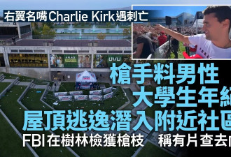 杀柯克枪手逃逸潜入附近社区 专家：枪手绝非业余