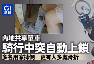 中国多个平台共享单车突然自动上锁 多人摔骨折