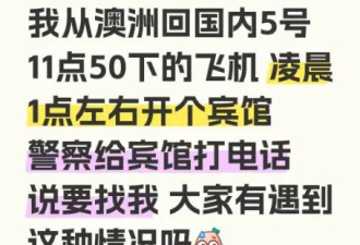 注意！华人回国，刚落地警察直接找上门