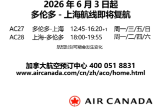 加航官宣"复航"! 多伦多直飞上海每周4班, 机票开抢