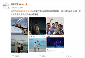 杨采钰首晒与富豪老公度假合照，产后状态极佳