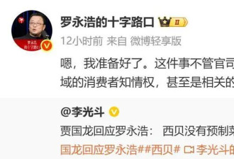 罗永浩连更26条动态怼“西贝预制菜”，回应起诉