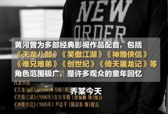 《天龙八部》乔峰配音演员黄河去世！曾为众多经典影视角色配音