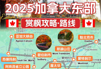 2025【加拿大】赏枫倒计时！附10+枫叶地图攻略！！